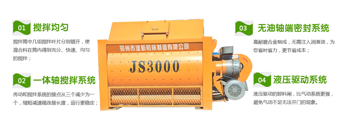 JS3000混凝土攪拌機(jī)性能特點